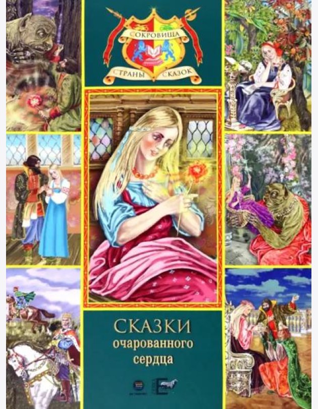 Сказки очарованного сердца