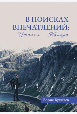 В поисках впечатлений Италия-Канада