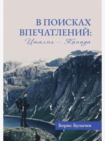 В поисках впечатлений Италия-Канада