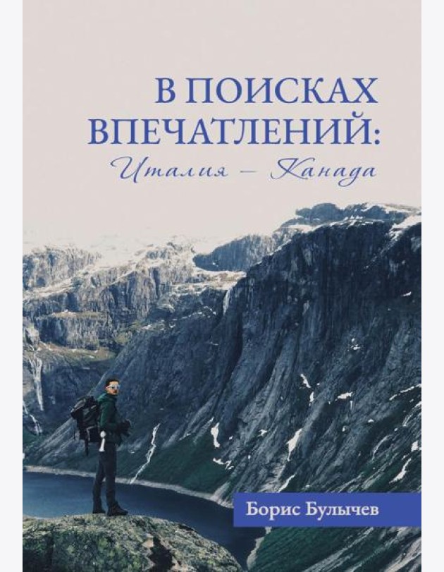В поисках впечатлений Италия-Канада