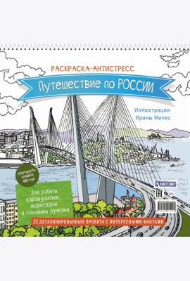 Путешествие по России (Золотой мост, Владивосток): раскраска-антистресс для работы карандашами, маркерами и гелевыми ручками
