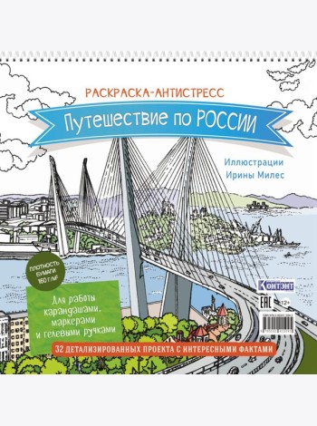 Путешествие по России (Золотой мост, Владивосток): раскраска-антистресс для работы карандашами, маркерами и гелевыми ручками