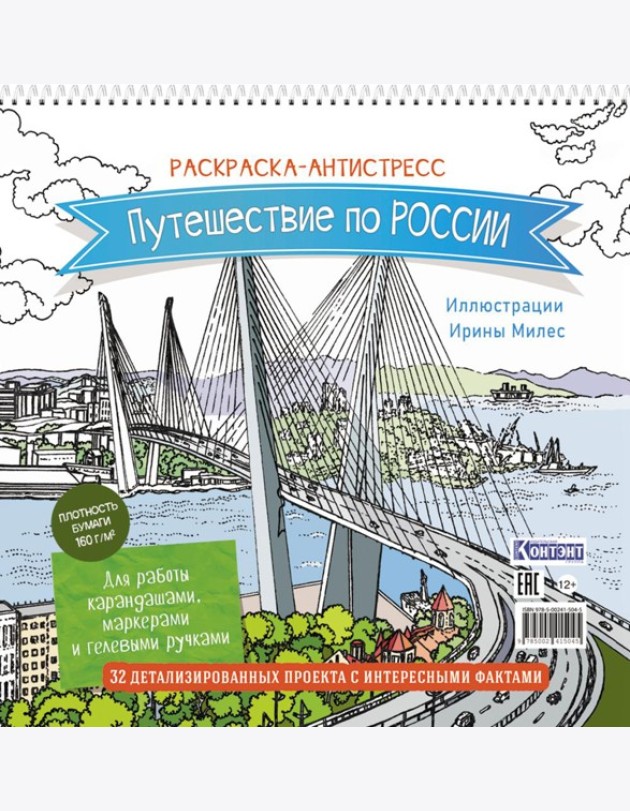 Путешествие по России (Золотой мост, Владивосток): раскраска-антистресс для работы карандашами, маркерами и гелевыми ручками