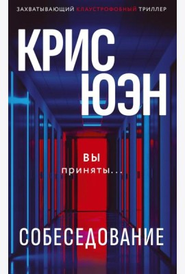 Собеседование