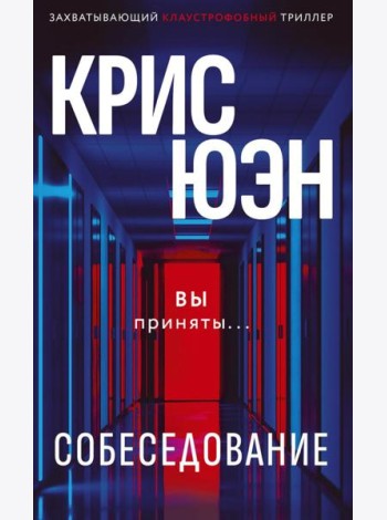 Собеседование