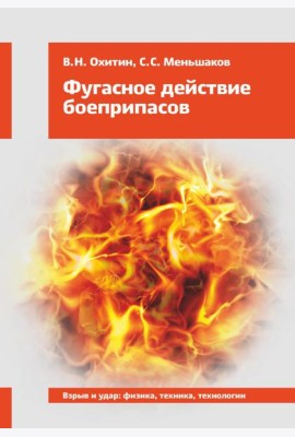 Фугасное действие боеприпасов: Учебное пособие. 3-е изд., доп. и перераб