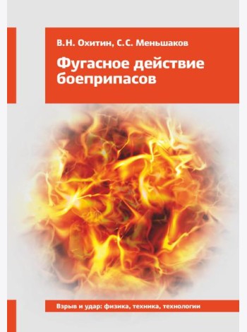 Фугасное действие боеприпасов: Учебное пособие. 3-е изд., доп. и перераб