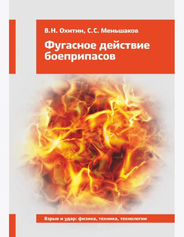 Фугасное действие боеприпасов: Учебное пособие. 3-е изд., доп. и перераб