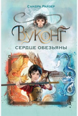 Вуконг. Сердце обезьяны
