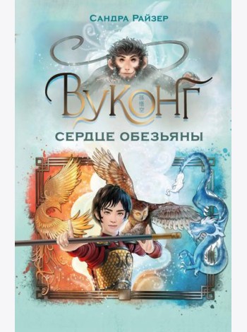 Вуконг. Сердце обезьяны