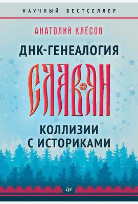 ДНК-генеалогия славян. Коллизии с историками