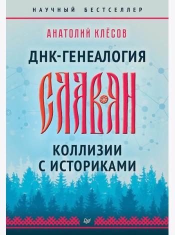ДНК-генеалогия славян. Коллизии с историками