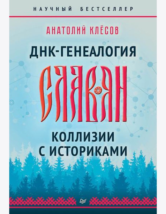 ДНК-генеалогия славян. Коллизии с историками
