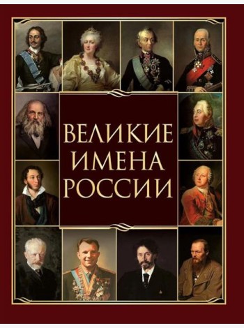 Великие имена России