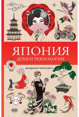 Япония. Духи и технологии. Раскраска антистресс