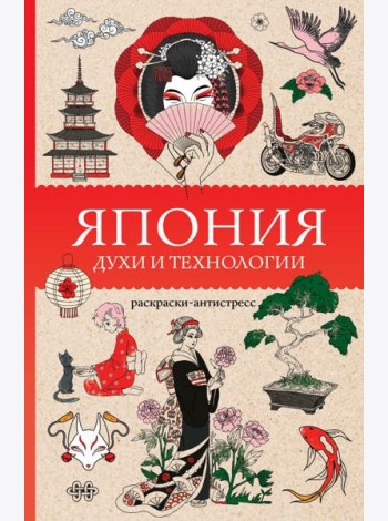 Япония. Духи и технологии. Раскраска антистресс