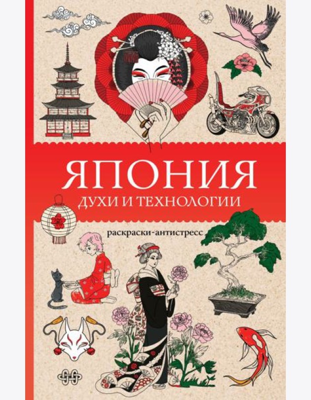 Япония. Духи и технологии. Раскраска антистресс