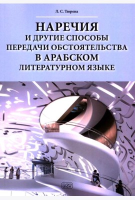 Наречия и другие способы передачи обстоятельства в арабском литературном языке: учебное пособие