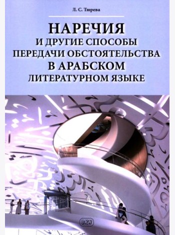Наречия и другие способы передачи обстоятельства в арабском литературном языке: учебное пособие