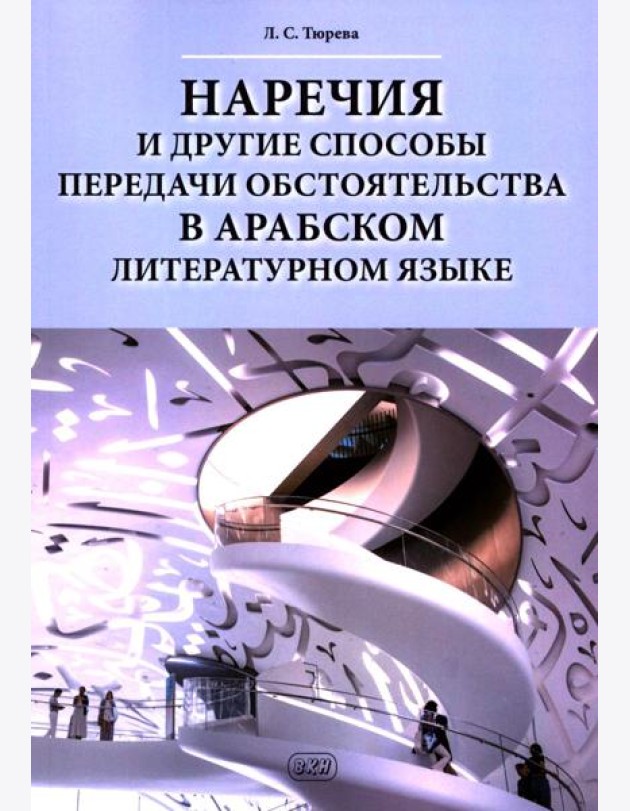 Наречия и другие способы передачи обстоятельства в арабском литературном языке: учебное пособие