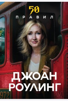 50 правил Джоан Роулинг