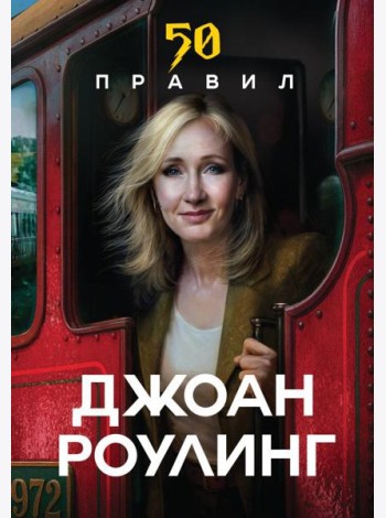 50 правил Джоан Роулинг
