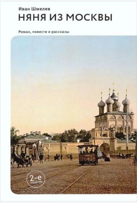 Няня из Москвы: роман. Повести и рассказы. 2-е изд