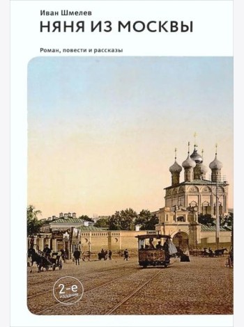 Няня из Москвы: роман. Повести и рассказы. 2-е изд