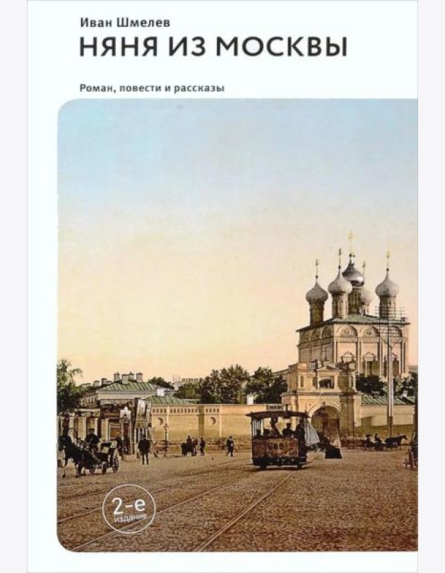 Няня из Москвы: роман. Повести и рассказы. 2-е изд