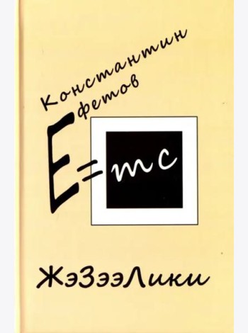 ЖэЗээЛики