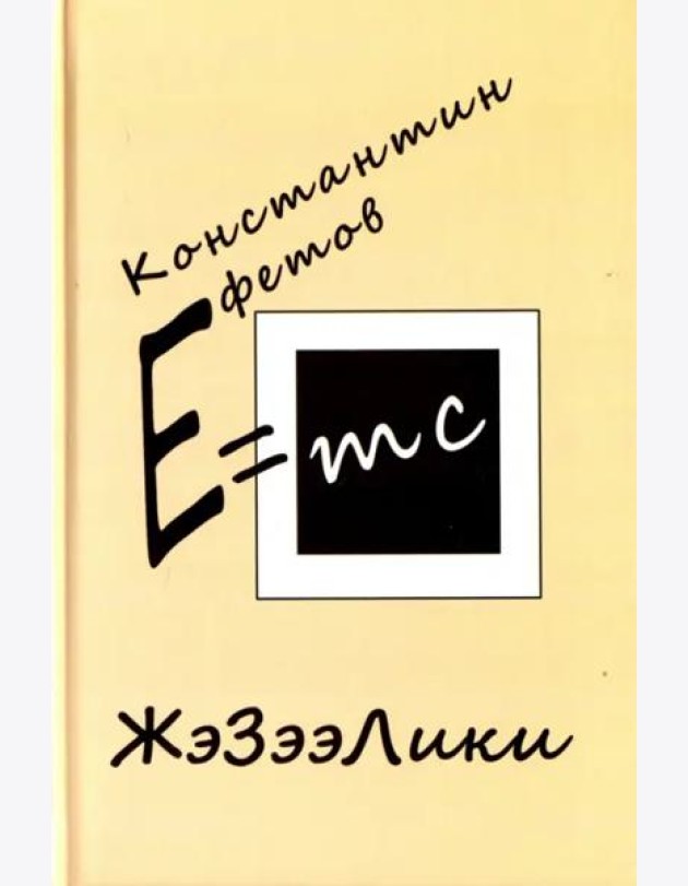 ЖэЗээЛики