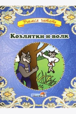 Козлятки и волк