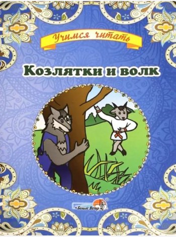 Козлятки и волк
