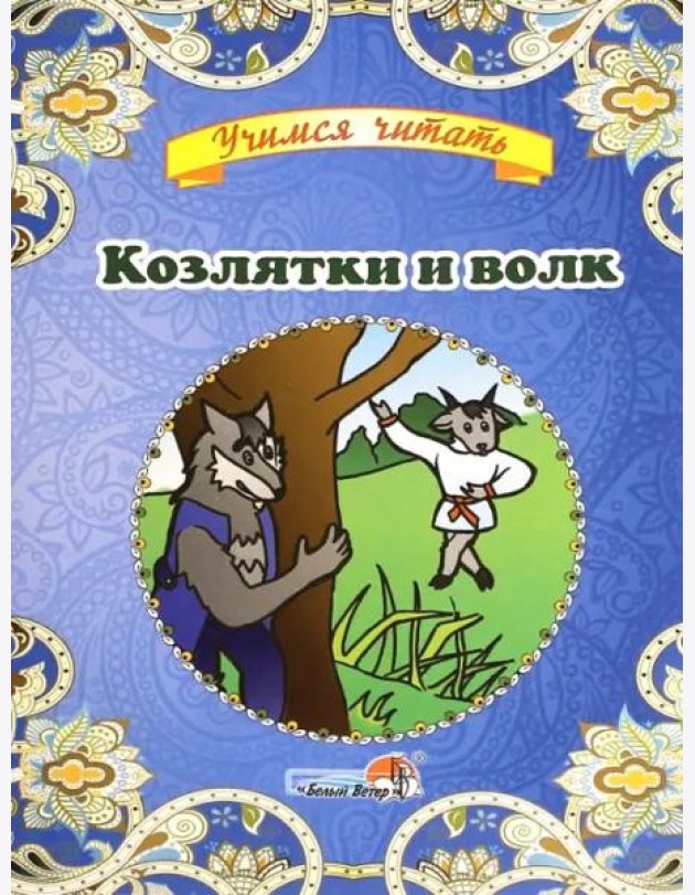 Козлятки и волк