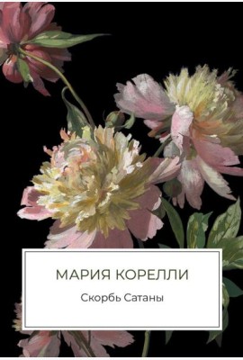 Скорбь Сатаны