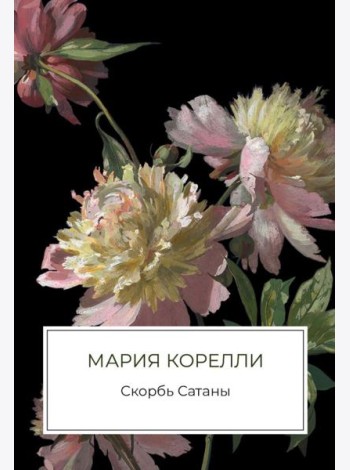 Скорбь Сатаны