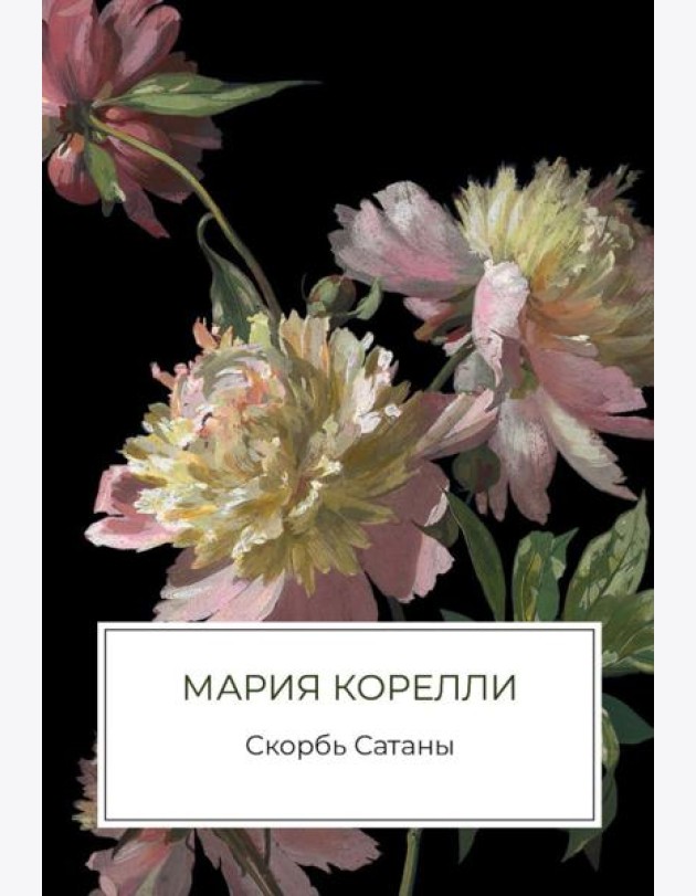 Скорбь Сатаны