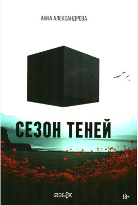 Сезон теней: роман