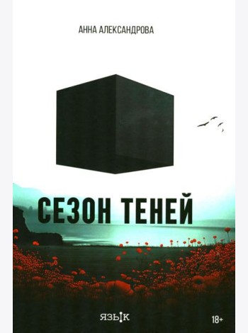 Сезон теней: роман