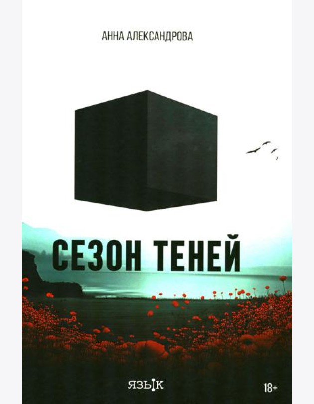 Сезон теней: роман