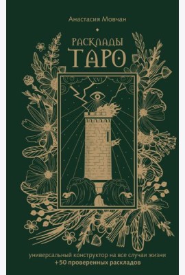 Расклады Таро. Универсальный конструктор на все случаи жизни (+50 проверенных раскладов)