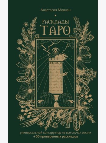 Расклады Таро. Универсальный конструктор на все случаи жизни (+50 проверенных раскладов)