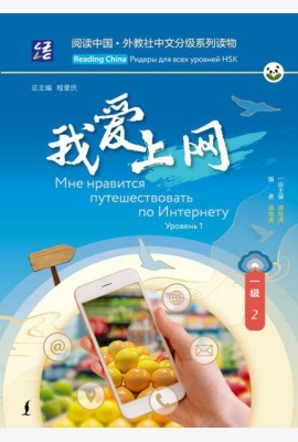 Мне нравится путешествовать по Интернету. Уровень 1