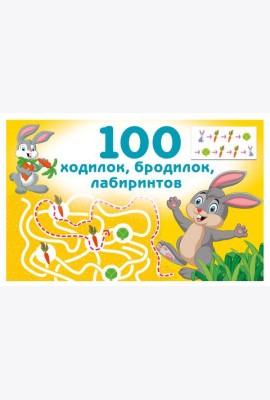 100 ходилок, бродилок, лабиринтов