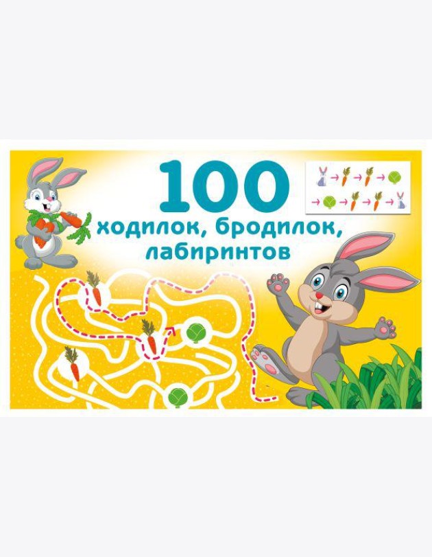 100 ходилок, бродилок, лабиринтов