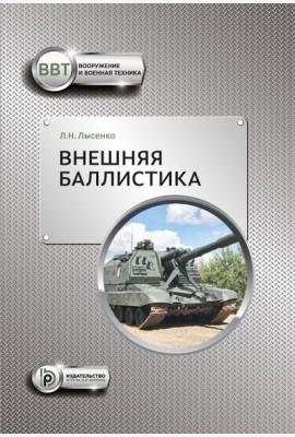 Внешняя баллистика: Учебное пособие. 3-е изд