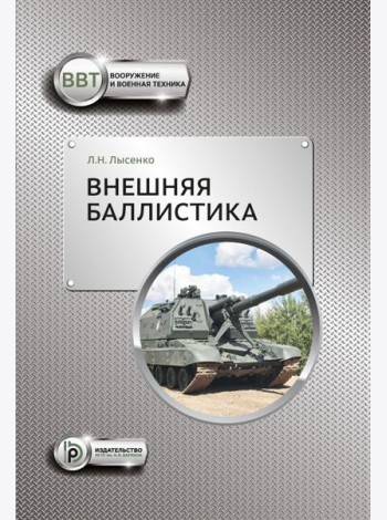 Внешняя баллистика: Учебное пособие. 3-е изд