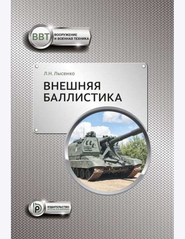 Внешняя баллистика: Учебное пособие. 3-е изд