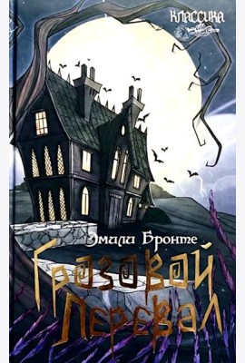 Грозовой перевал: роман