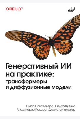 Генеративный ИИ на практике: трансформеры и диффузионные модели